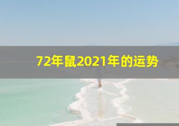 72年鼠2021年的运势