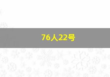 76人22号