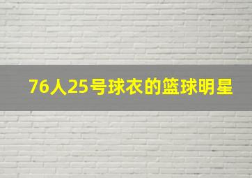 76人25号球衣的篮球明星