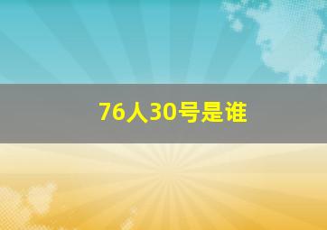 76人30号是谁