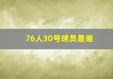 76人30号球员是谁