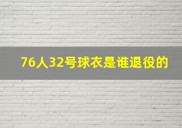 76人32号球衣是谁退役的