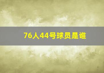 76人44号球员是谁