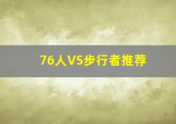 76人VS步行者推荐