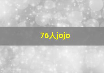 76人jojo