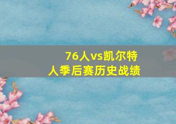 76人vs凯尔特人季后赛历史战绩