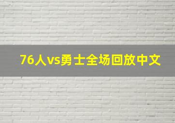 76人vs勇士全场回放中文