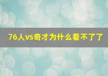 76人vs奇才为什么看不了了