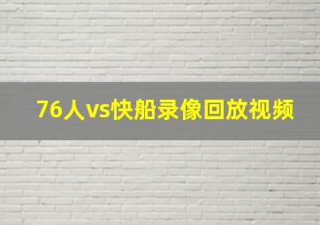 76人vs快船录像回放视频