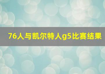 76人与凯尔特人g5比赛结果