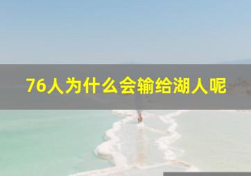 76人为什么会输给湖人呢