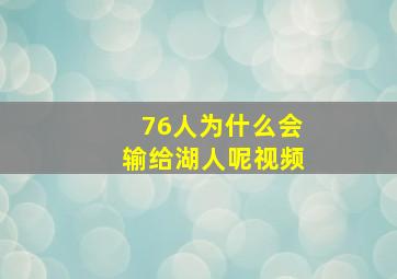 76人为什么会输给湖人呢视频