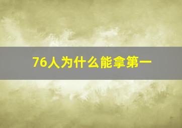 76人为什么能拿第一