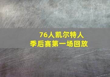 76人凯尔特人季后赛第一场回放