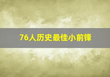 76人历史最佳小前锋