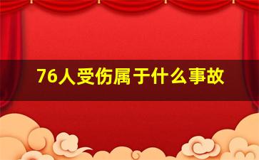 76人受伤属于什么事故