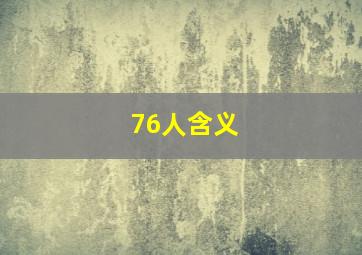 76人含义