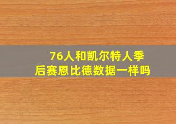 76人和凯尔特人季后赛恩比德数据一样吗