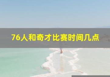 76人和奇才比赛时间几点