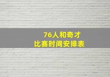 76人和奇才比赛时间安排表