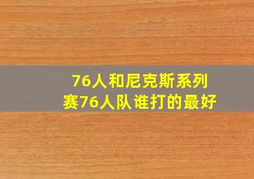 76人和尼克斯系列赛76人队谁打的最好