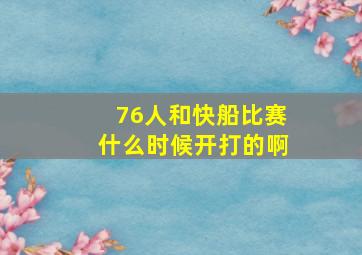 76人和快船比赛什么时候开打的啊