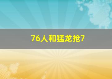 76人和猛龙抢7