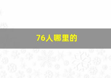 76人哪里的