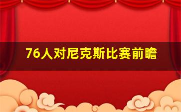 76人对尼克斯比赛前瞻