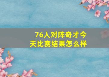 76人对阵奇才今天比赛结果怎么样