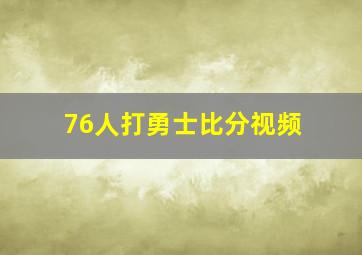 76人打勇士比分视频