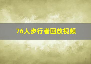 76人步行者回放视频