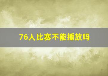 76人比赛不能播放吗