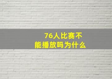 76人比赛不能播放吗为什么