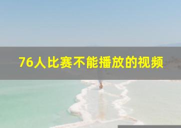 76人比赛不能播放的视频