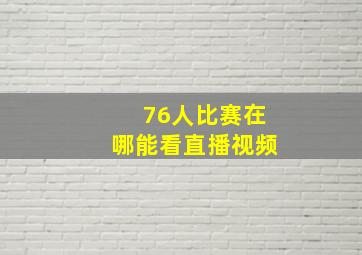 76人比赛在哪能看直播视频