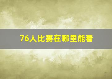 76人比赛在哪里能看