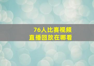 76人比赛视频直播回放在哪看