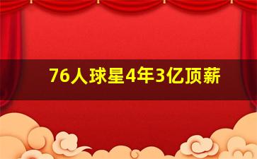 76人球星4年3亿顶薪