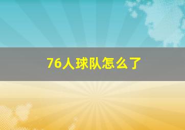 76人球队怎么了