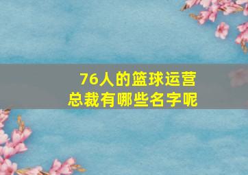 76人的篮球运营总裁有哪些名字呢