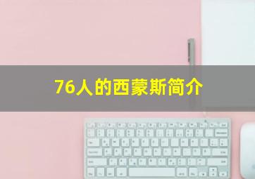 76人的西蒙斯简介