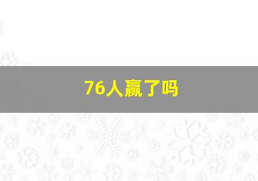 76人赢了吗