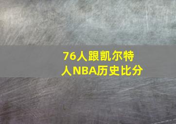 76人跟凯尔特人NBA历史比分