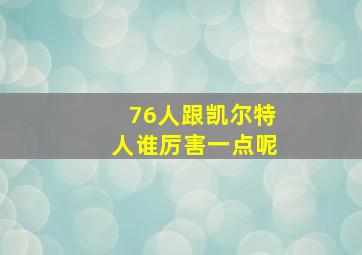 76人跟凯尔特人谁厉害一点呢