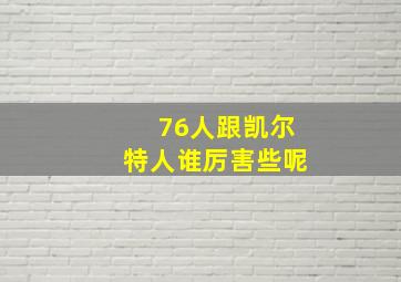 76人跟凯尔特人谁厉害些呢