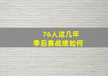 76人这几年季后赛战绩如何