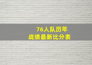 76人队历年战绩最新比分表