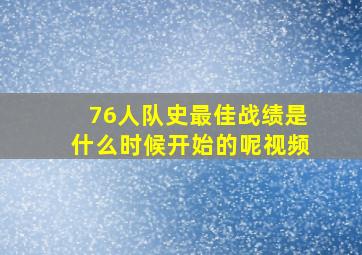 76人队史最佳战绩是什么时候开始的呢视频