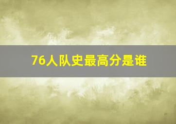 76人队史最高分是谁